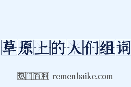 草原上的人们组词是什么意思的图片